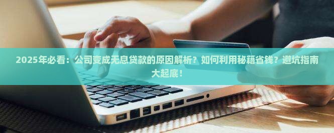 公司变成无息贷款的原因