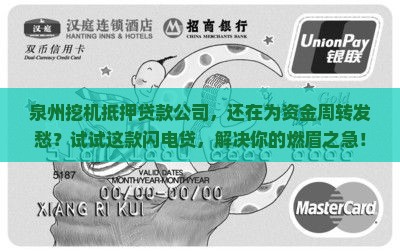 泉州挖机抵押贷款公司