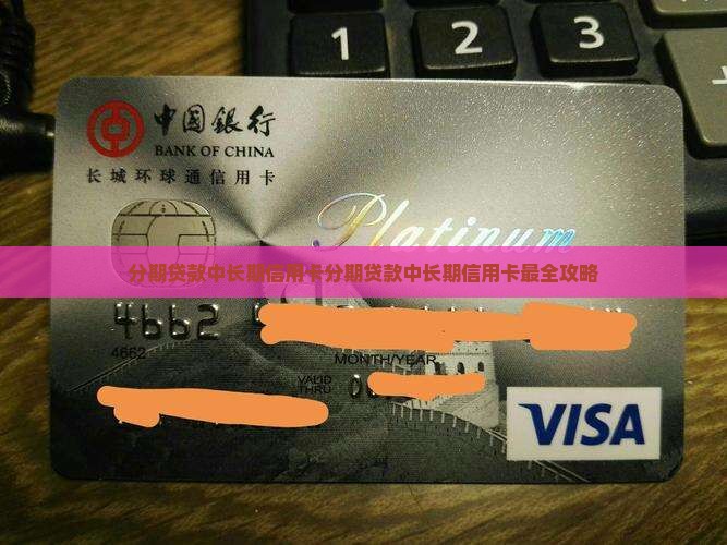 分期贷款中长期信用卡