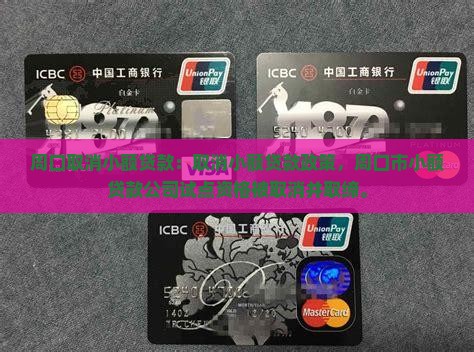 周口取消小额贷款