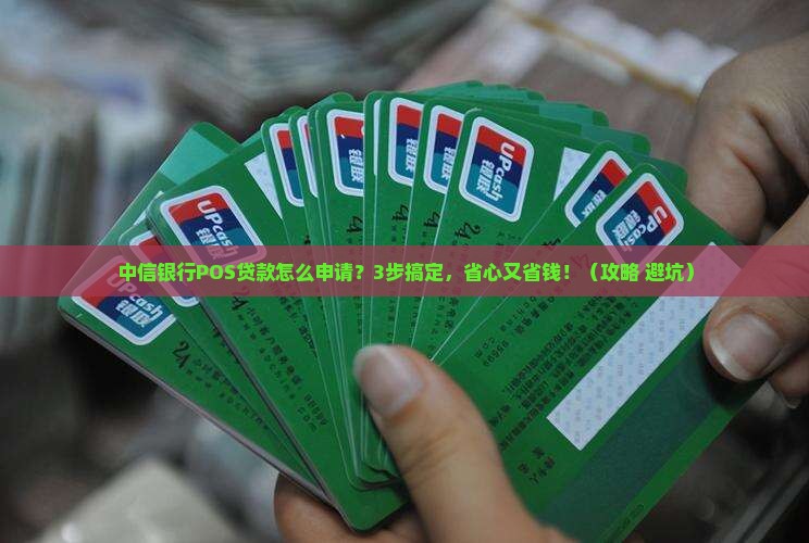中信银行pos贷款条件