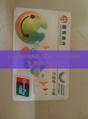 yy信用贷款怎么样啊