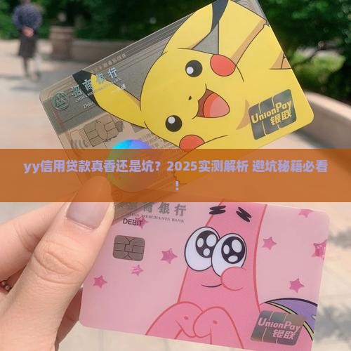 yy信用贷款怎么样啊
