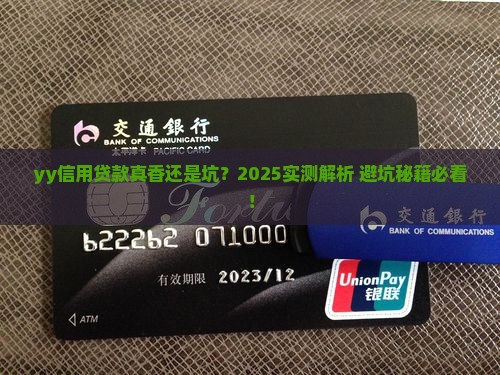 yy信用贷款怎么样啊