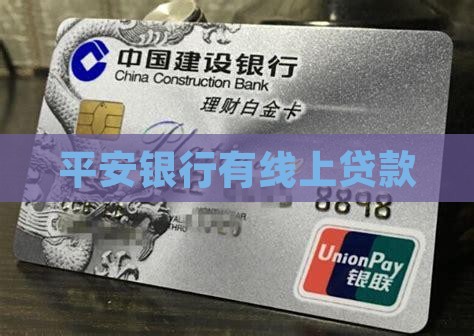 平安银行有线上贷款