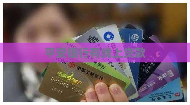 平安银行有线上贷款