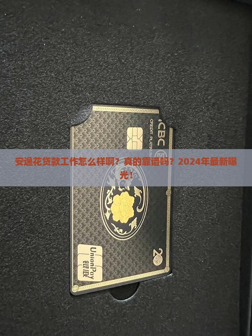 安逸花贷款工作怎么样啊