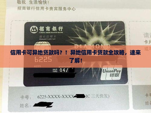 信用卡可异地贷款吗