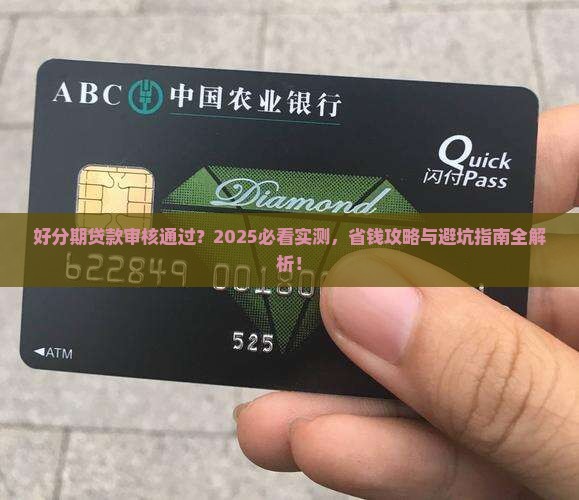 好分期贷款审核通过