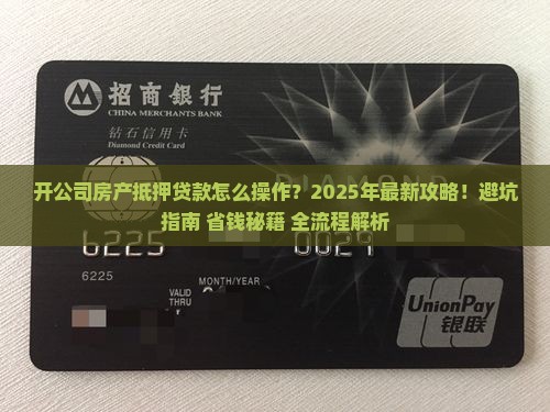 开公司房产抵押贷款