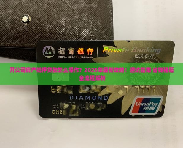 开公司房产抵押贷款