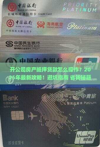 开公司房产抵押贷款