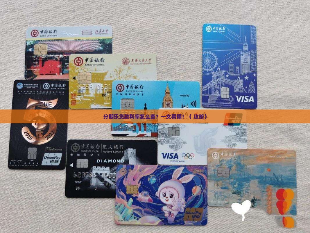 分期乐贷款的利率在哪看