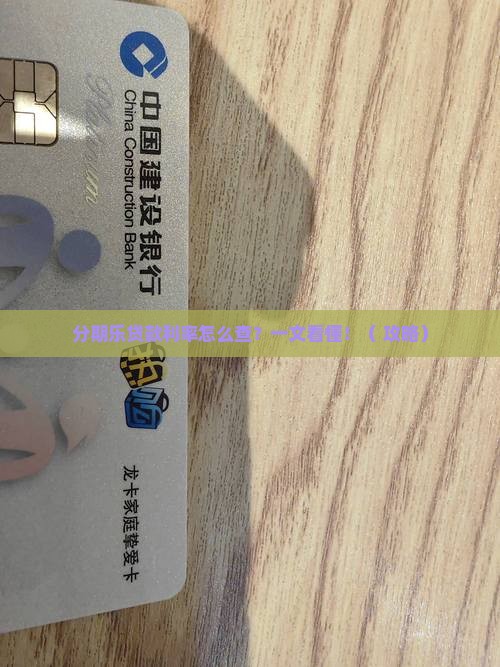 分期乐贷款的利率在哪看