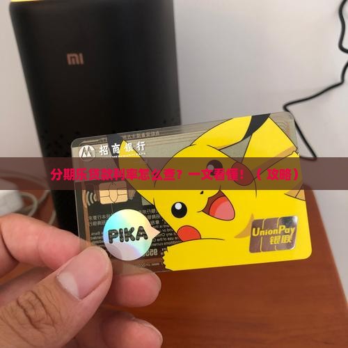 分期乐贷款的利率在哪看