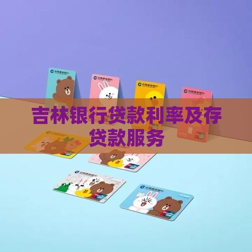 吉林银行存贷款