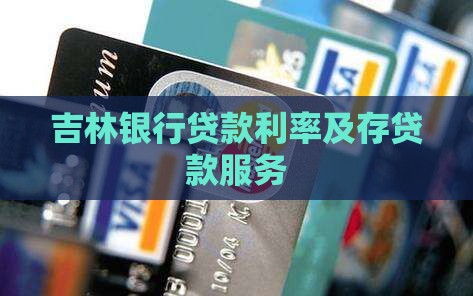 吉林银行存贷款