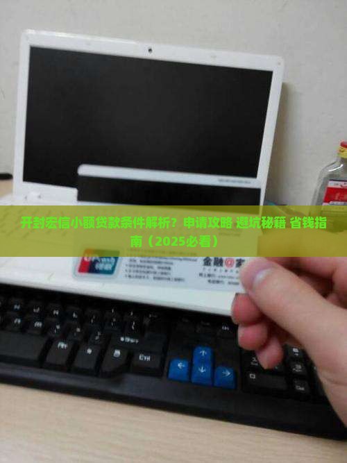 开封宏信小额贷款条件