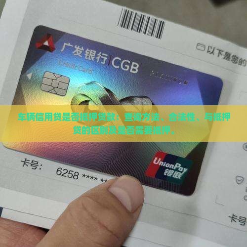 车辆信用贷是否抵押贷款