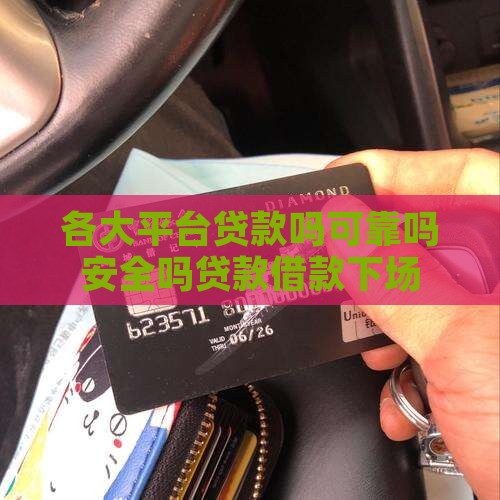 各大平台贷款吗