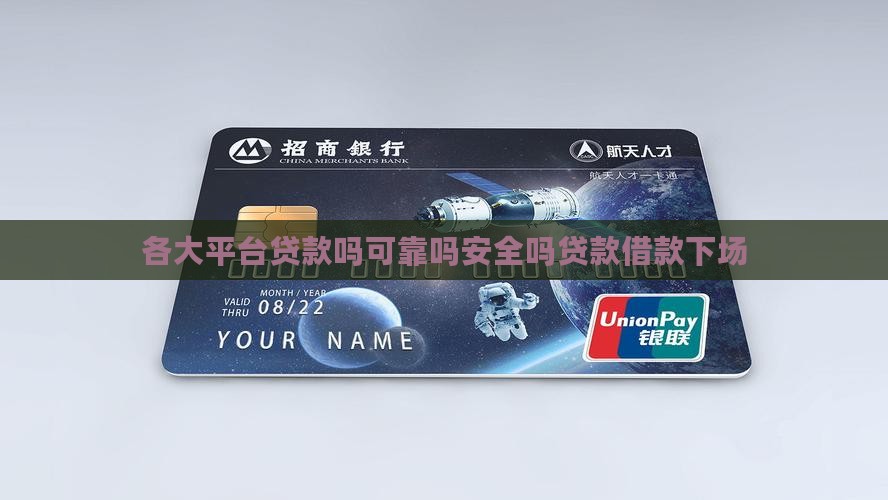 各大平台贷款吗