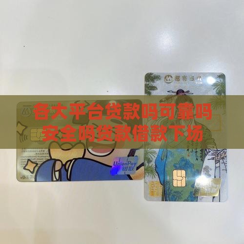 各大平台贷款吗