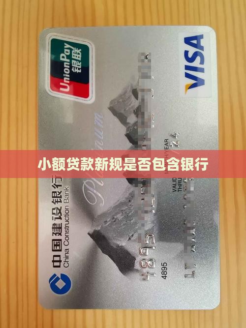 小额贷款新规包含银行吗