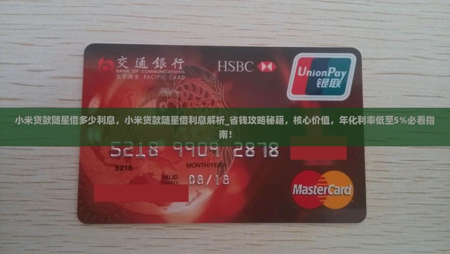 小米贷款随星借多少利息
