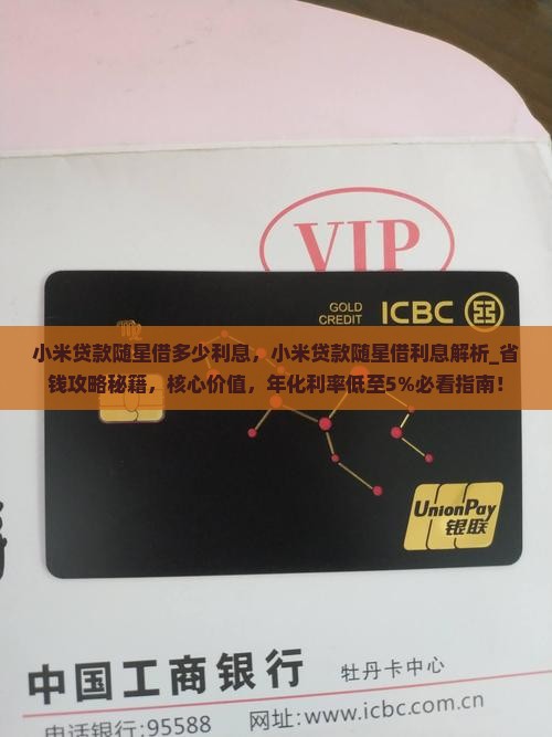 小米贷款随星借多少利息
