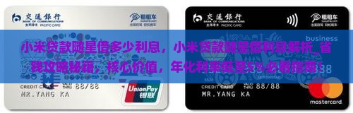 小米贷款随星借多少利息