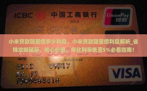小米贷款随星借多少利息