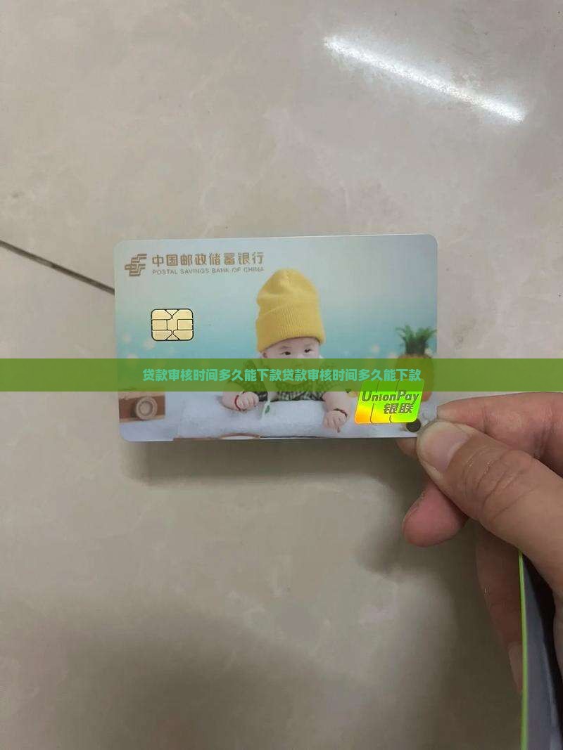 小鹅花钱贷款审核时间