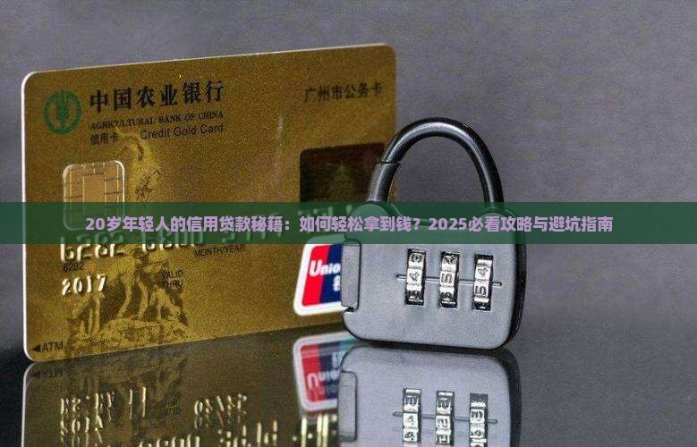 20周岁个人信用贷款