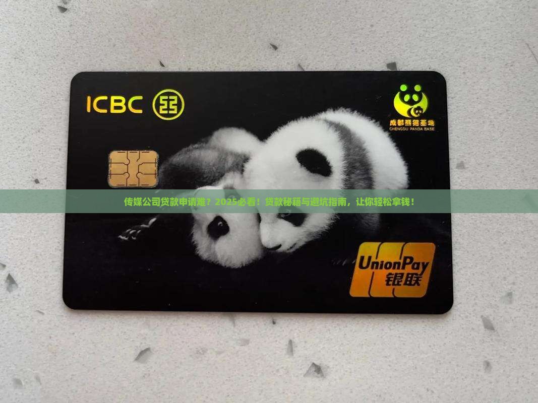 传媒公司贷款难申请吗