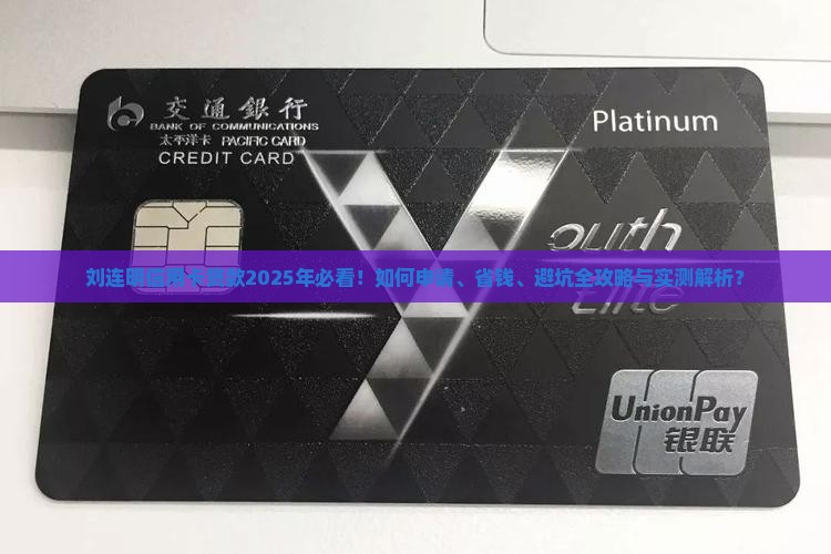 刘连明的信用卡贷款