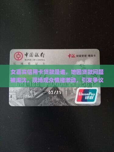 女嘉宾信用卡贷款是谁