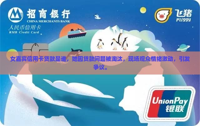 女嘉宾信用卡贷款是谁