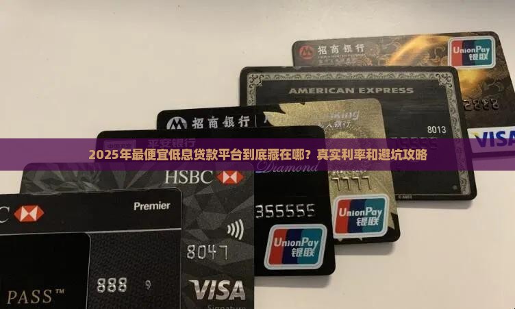 便宜低息贷款平台 便宜低息贷款平台