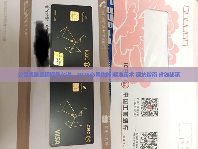 公司贷款直播间怎么说