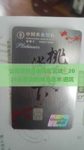 公司贷款直播间怎么说