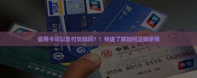 信用卡可以支付贷款吗