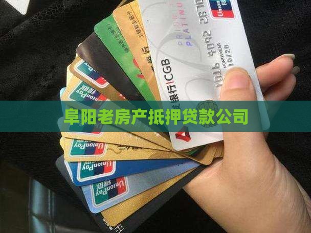 阜阳老房产抵押贷款公司