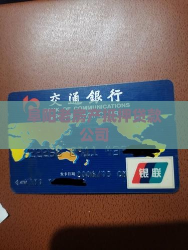 阜阳老房产抵押贷款公司