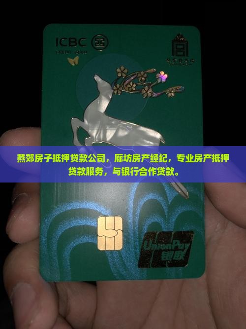 燕郊房子抵押贷款公司