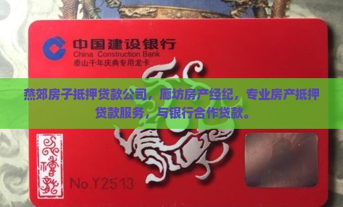 燕郊房子抵押贷款公司