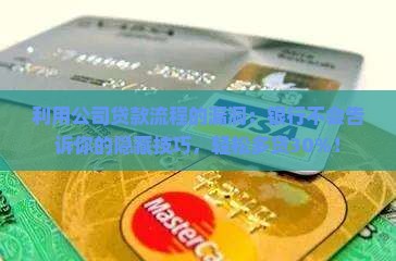 利用公司贷款流程的漏洞