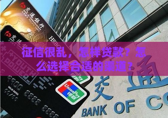 征信很乱怎样能贷款