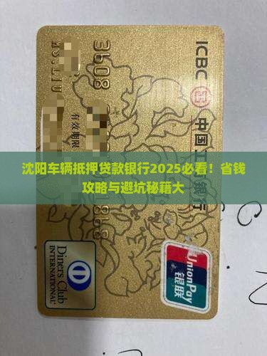 沈阳车辆抵押贷款银行