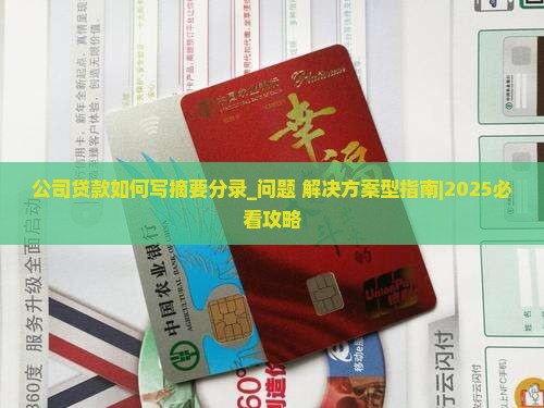 公司贷款如何写摘要分录