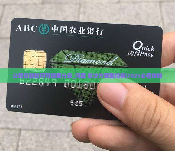 公司贷款如何写摘要分录